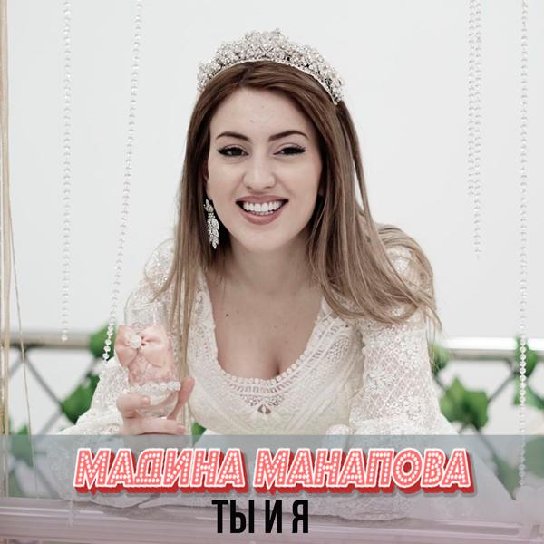 Мадина Манапова - Ты и я