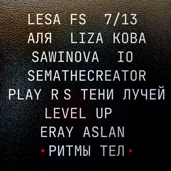 IO, Lesa FS, тени лучей, SEMTRINADCAT, Аля, Liza Koba, SAWINOVA, SEMATHECREATOR, Play R S, Level Up, Eray Aslan - Ритмы тел