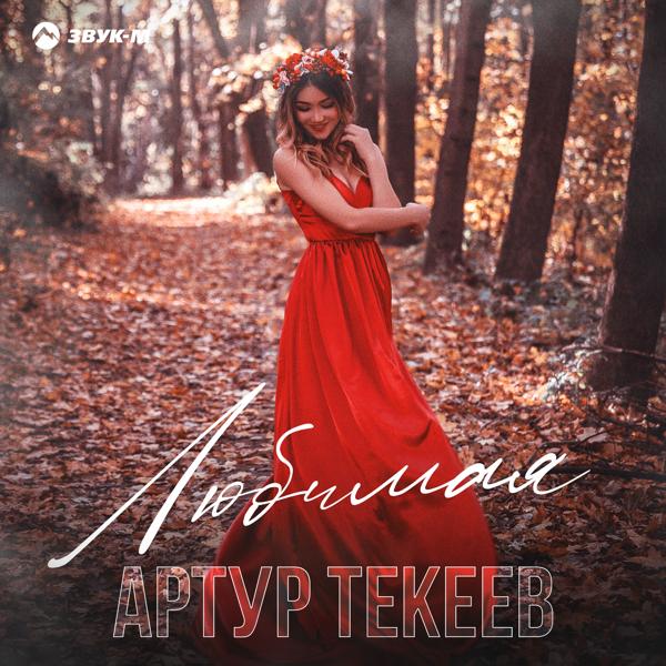 Альбом Любимая исполнителя Артур Текеев