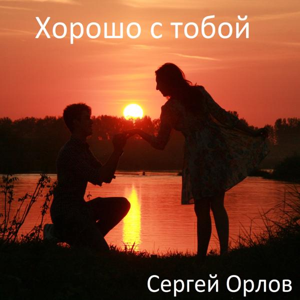 Сергей Орлов - Хорошо с тобой