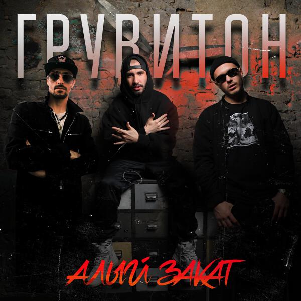 ГРУВИТОН все песни в mp3