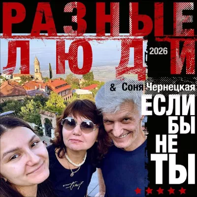 Соня Чернецкая