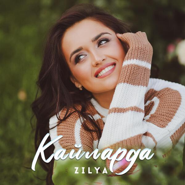 Zilya все песни в mp3