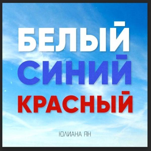 Юлиана Ян, Татьяна Буланова, Сергей Рогожин, Светлана Рерих, ТНЛ51 - Белый-Синий-Красный