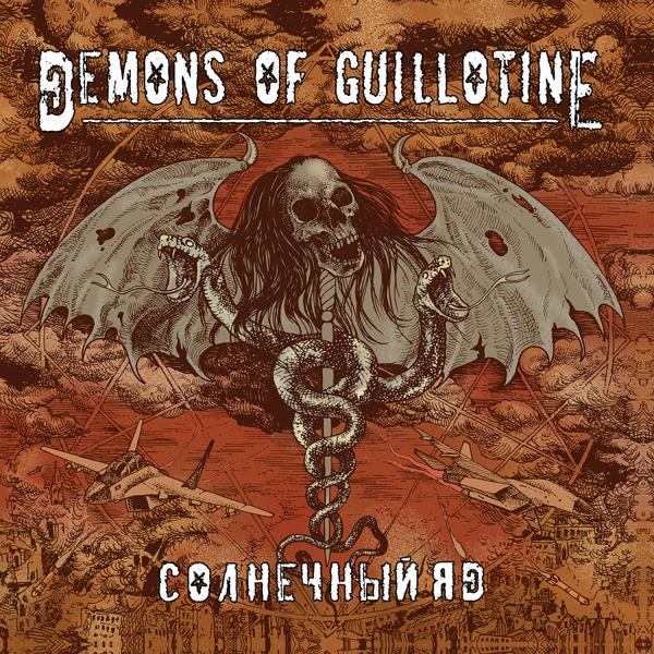 Demons of Guillotine все песни в mp3