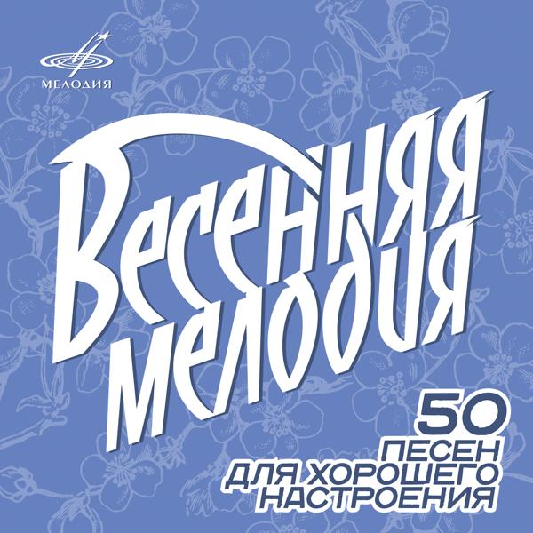 Альбом Весенняя мелодия исполнителя Various Artists