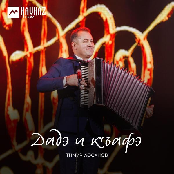 Тимур Лосанов все песни в mp3