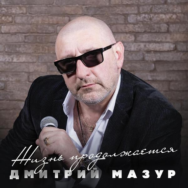 Дмитрий Мазур все песни в mp3