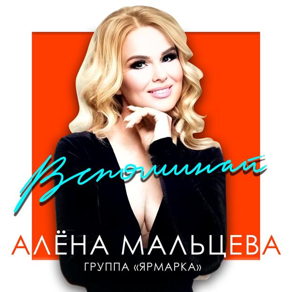 Алена Мальцева все песни в mp3