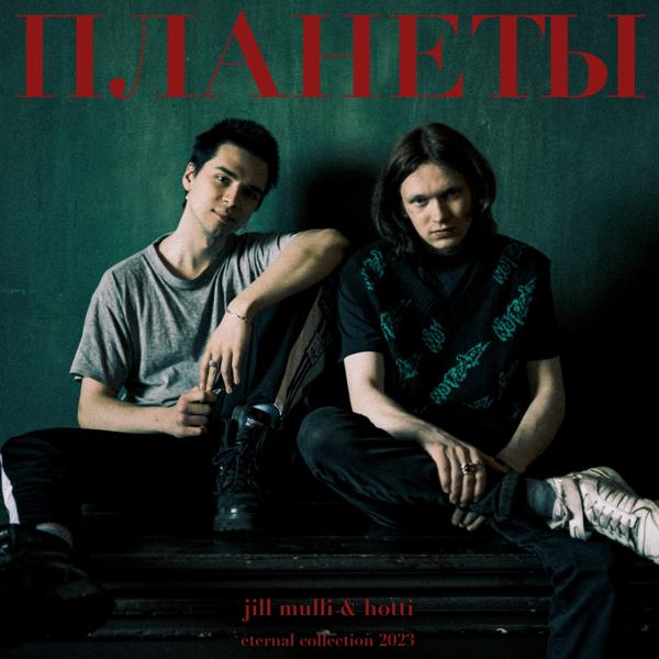 HOTTI все песни в mp3