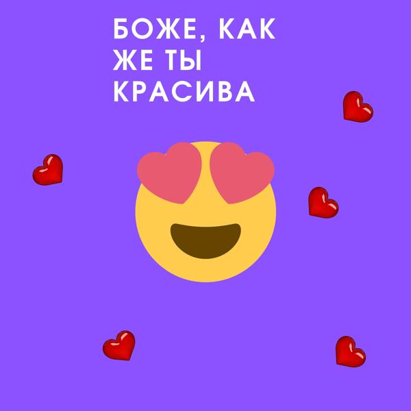Боже, как же ты красива