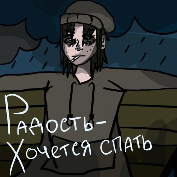 Радость