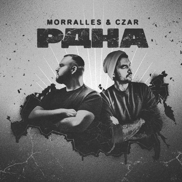 Morralles, Czar - РДНА