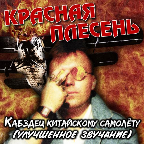 Альбом Кабздец китайскому самолёту (Улучшенное звучание) исполнителя Красная плесень