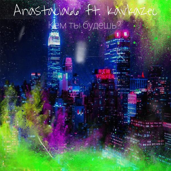 Альбом Кем ты будешь? исполнителя anastacia66, Kavkazec