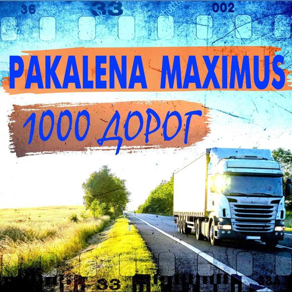 PAKALENA, Maximus - 1000 дорог