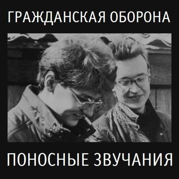 Альбом Поносные звучания (2) исполнителя Гражданская Оборона