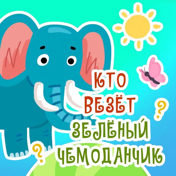 Альбом Кто везёт зелёный чемоданчик исполнителя Зелёный чемоданчик