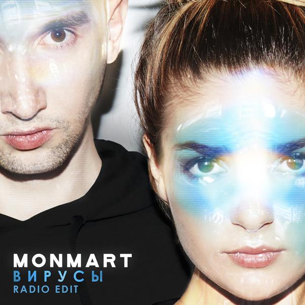 Monmart - Вирусы (Radio Edit)