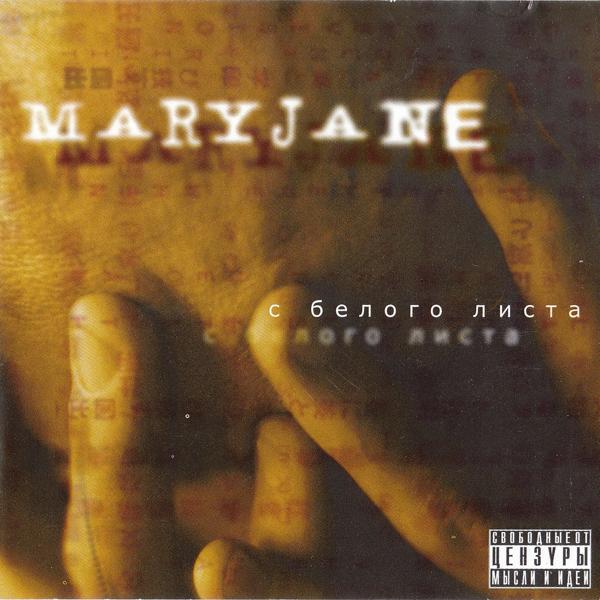 Mary Jane - Я был бы рад (ремикс)