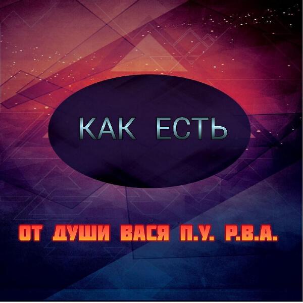 ОТ ДУШИ ВАСЯ все песни в mp3