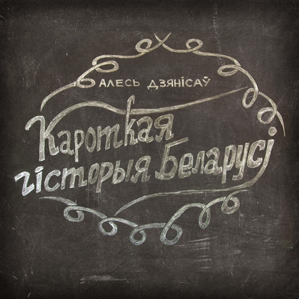Алесь Дзянісаў все песни в mp3