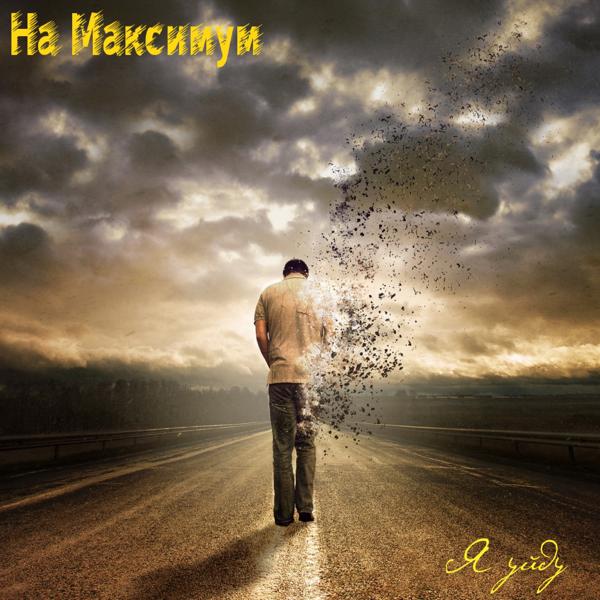 Альбом Я уйду исполнителя На Максимум