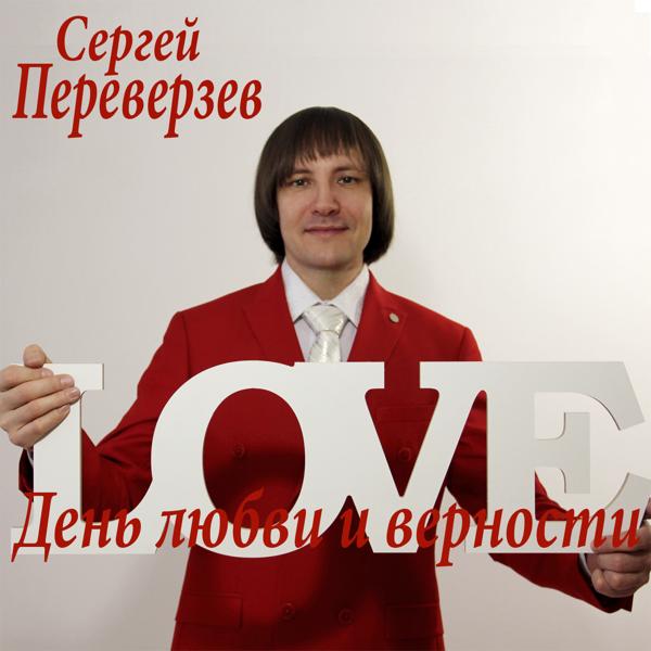 Сергей Переверзев все песни в mp3