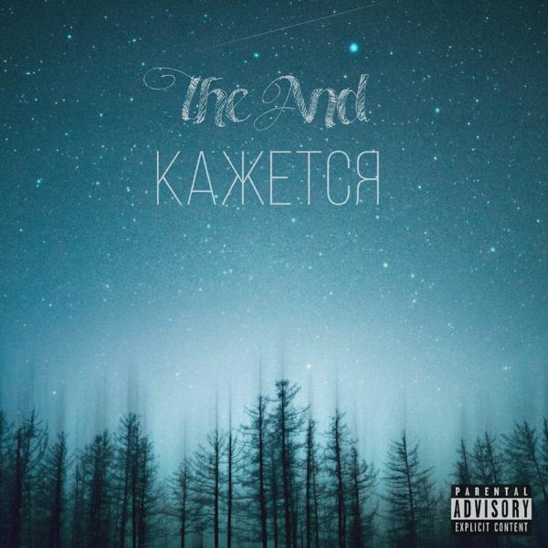 Альбом Кажется исполнителя And
