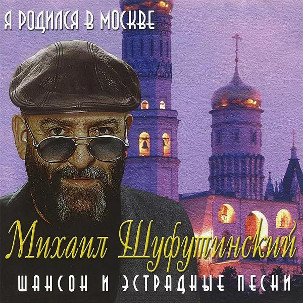 Альбом Я родился в Москве исполнителя Михаил Шуфутинский