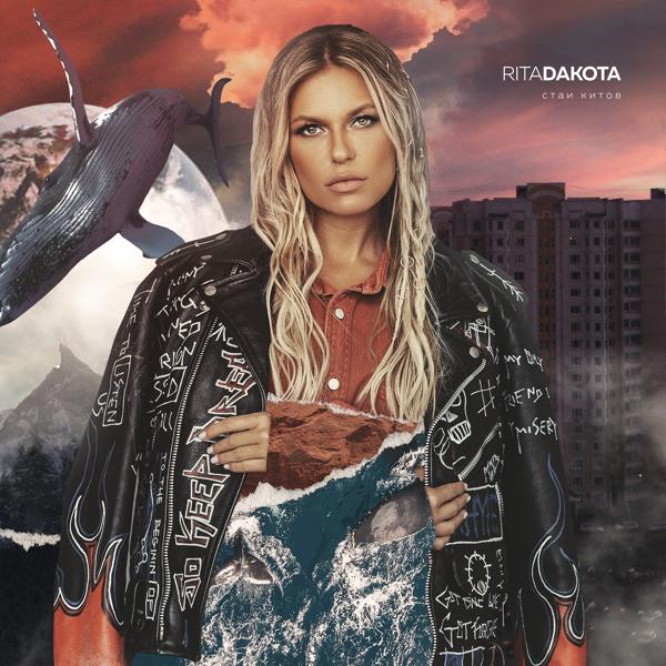 Альбом Стаи китов исполнителя Rita Dakota