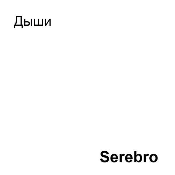 Альбом Дыши исполнителя Serebro