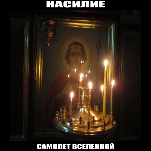 Насилие