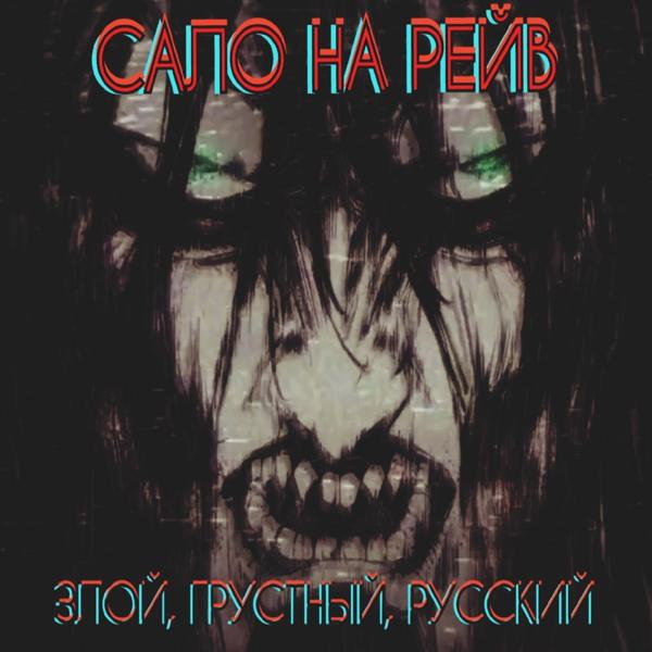 САЛО НА РЕЙВ - Русские