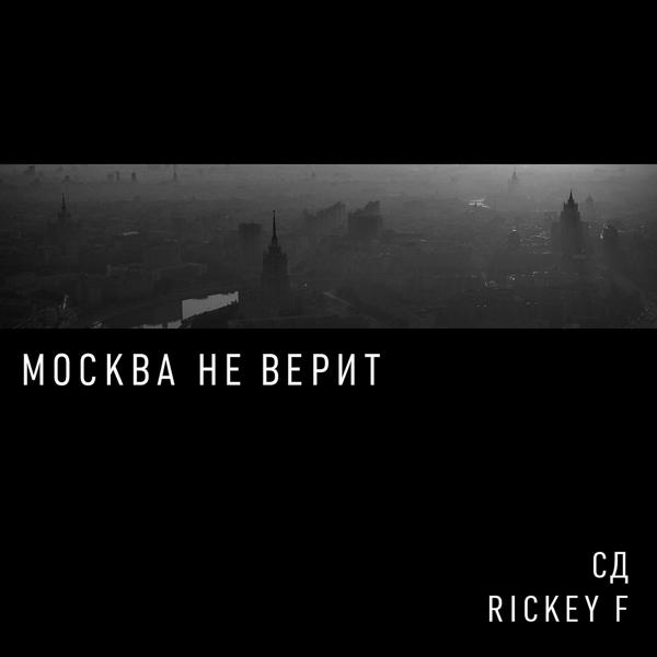 Саша Скул, СД, Rickey F - Лирика