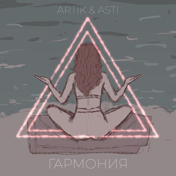 Альбом Гармония исполнителя Artik & Asti