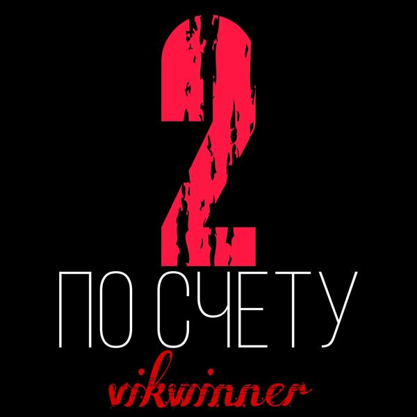 VIKWINNER все песни в mp3