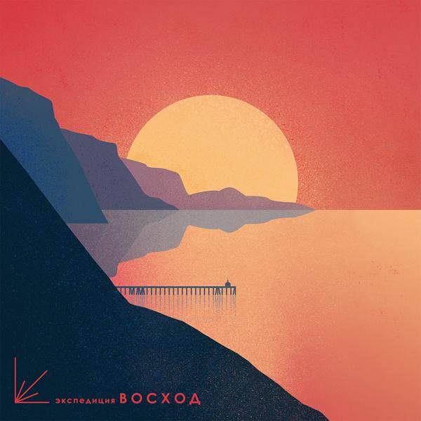 Альбом Трансатлантика. Часть 1 исполнителя Экспедиция Восход