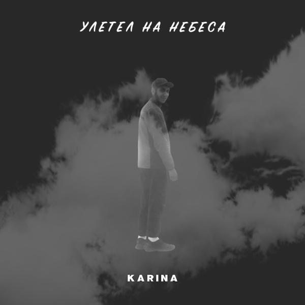 Karina - Улетел на небеса