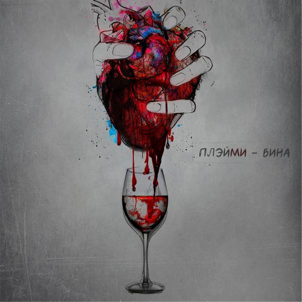 Альбом Вина исполнителя ПЛЭЙМИ