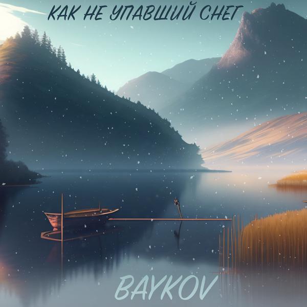 Как не упавший снег