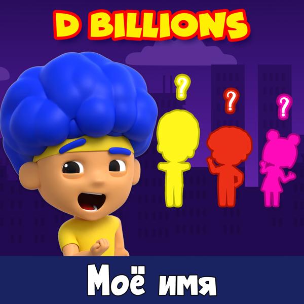 D Billions - Моё имя