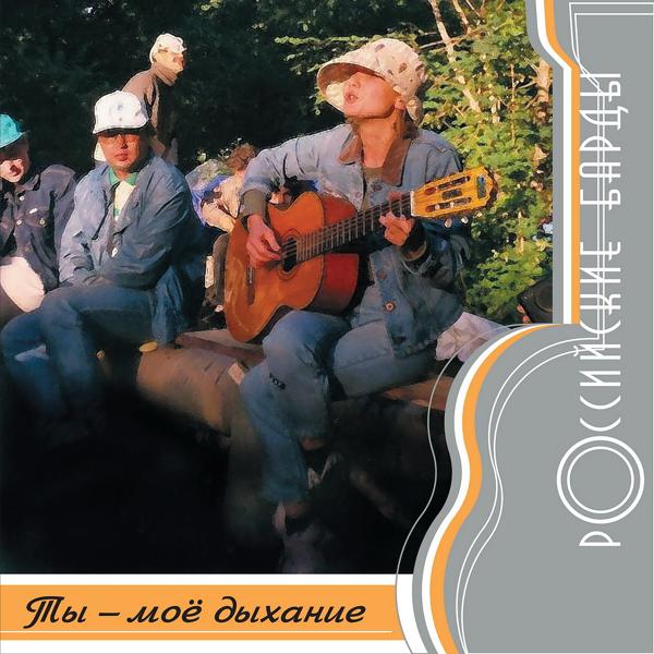 Альбом Российские барды: Ты - моё дыхание исполнителя Various Artists