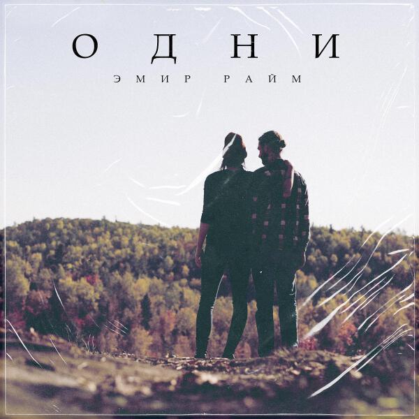 Эмир Райм
