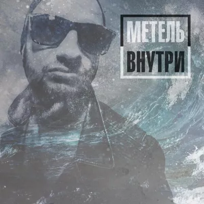 Сергей ЧУПЭ Метель все песни в mp3
