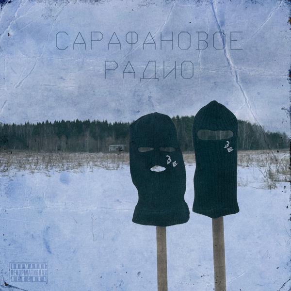 ЗАВАЛИ ЕАО все песни в mp3