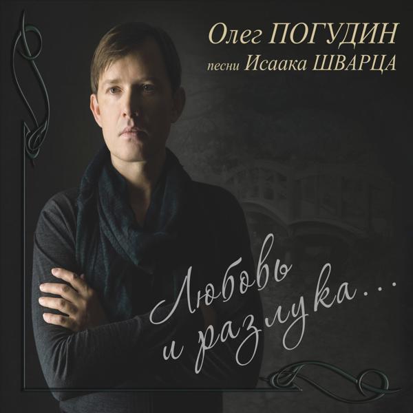 Олег Погудин - Любовь и разлука