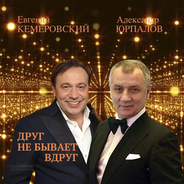 Евгений Кемеровский все песни в mp3