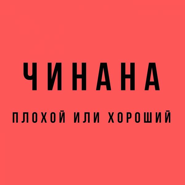 Чинана & Жека Подлый - Джентльмены мэны (feat. Жека Подлый)