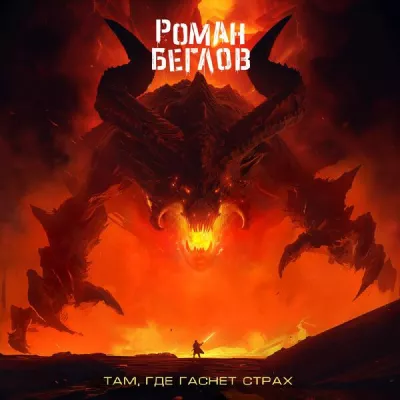 Роман Беглов